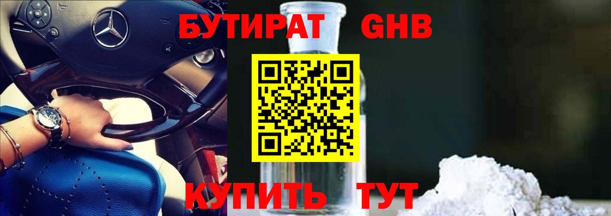 БУТИРАТ оксибутират  Вход с VPN  Тамбов 